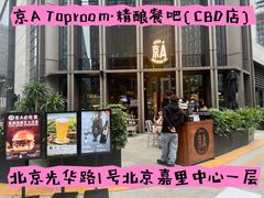 -京A Taproom·精酿餐吧(CBD店)