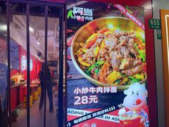 -阿当·小炒牛肉面(人广店)