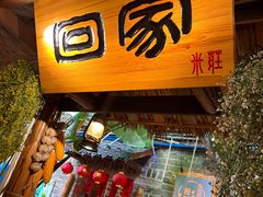 -米庄·原味私房菜(骏壹万邦店)