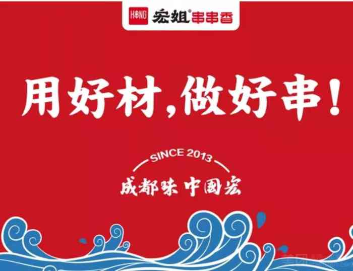 宏姐串串香(安国街店)-"袁记串串香我的最爱,吃惯了他家的,吃谁家.