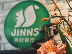 -JINNS锦时 steak&pizza(浸信会礼拜堂旧址店)