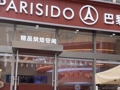 -巴黎优朵烘焙馆(菱角湖壹号店)
