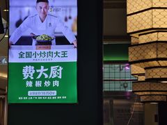 -费大厨辣椒炒肉(吉联MALL店)