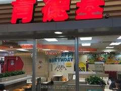 门面-肯德基(平江新城店)