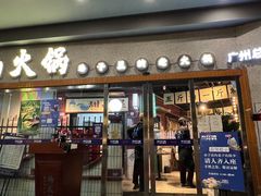 门面-楠火锅(广州总店)
