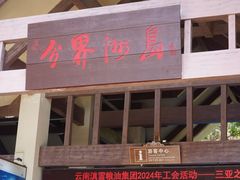 -海南分界洲岛旅游区