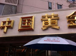 iphone_upload_pic-中国黄金(塘桥店)