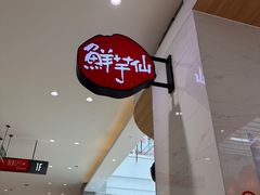 -鲜芋仙(中环百联2店)
