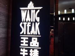 -王品牛排(珠海富华里店)