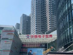 -华强电子世界(深圳二店)