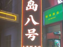 -海岛八号龙虾烧烤田鸡(蓝天路总店)