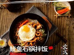 -文成焕·家族韩式餐厅