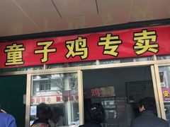 门面-童子鸡专卖店(中新街店)