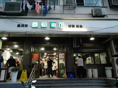 门面-春和面馆(常德路店)