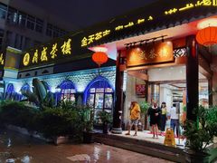 门面-北部湾鼎盛茶楼(银滩店)