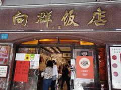 门面-粤·向群饭店(龙津东路总店)