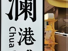 -蔡澜点心·粤菜(宝安大仟里店)