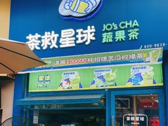 门面-茶救星球·蔬果茶(东城万达店)