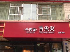 门面-舌尖尖牛肉面(甘南路店)