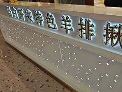 -马白开来特色羊排揪片子  (总店)