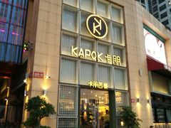 门面-卡朋西餐(祈福缤纷汇店)