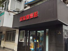 门面-家味螺蛳粉&烤鱼(五角场店)