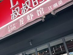 门面-李叔叔虾蟹大排档(青羊店)