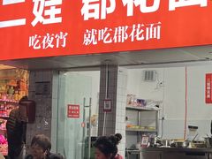 -二娃郡花面(工人村店)