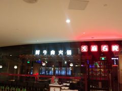 -左庭右院鲜牛肉火锅(新梅广场店)