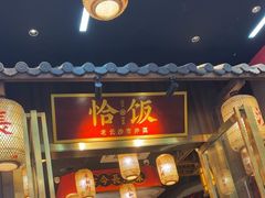 -恰饭·老长沙市井菜(天河客运站店)