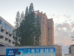 -学街秀兰麻辣烫