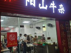 门面-正宗阳山牛杂(东城店)