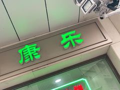 门面-康乐(滨江道店)