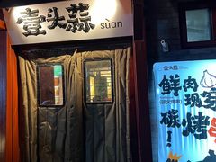 -壹头蒜烧烤小院儿