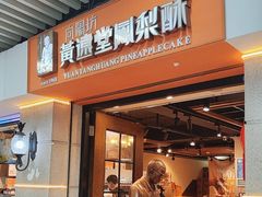 -黄远堂凤梨酥·伴手礼(中山路六店)