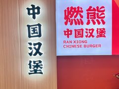 -燃熊中国汉堡(中山门店)