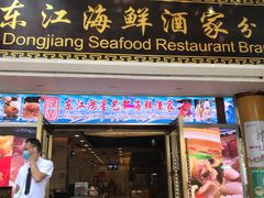 -东江海鲜酒家(艺都分店)