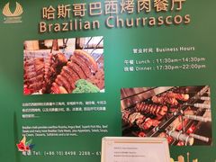 -五洲皇冠巴西烤肉餐厅