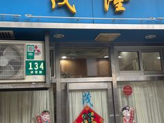 -茂隆餐厅(进贤路店)