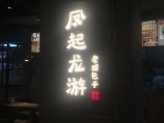 门面-凤起龙游老面包子(凯德晶品店)