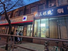 -张三眼镜(知春路店)
