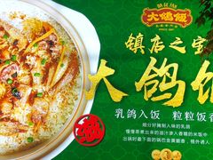 -大鸽饭(马王堆店)