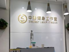 -中田健身工作室(东园店)