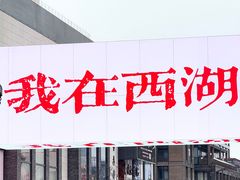 -杭州湖滨in77
