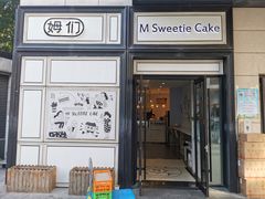 -姆们M Sweetie Cake(三里屯店)