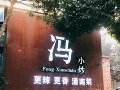 -冯小炒(巴渝大道店)