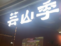 -芸山季·云南野生菌火锅(宝能环球汇店)