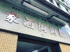 门面-新陶陶酒家