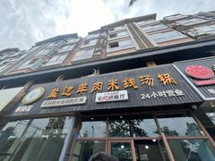 -攀枝花·任德琼·盐边羊肉米线
