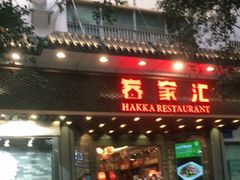 门面-客家汇·客家传承菜(水库店)